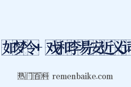 如梦令+戏和李易安近义词是什么意思的图片